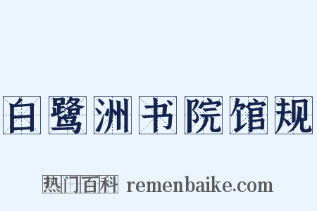 白鹭洲书院馆规是什么意思的图片